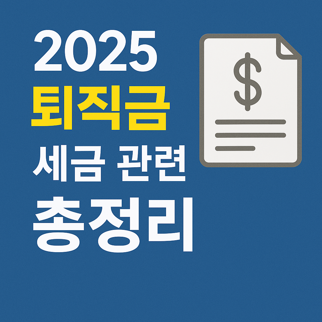 2025 퇴직금 세금 관련 사진