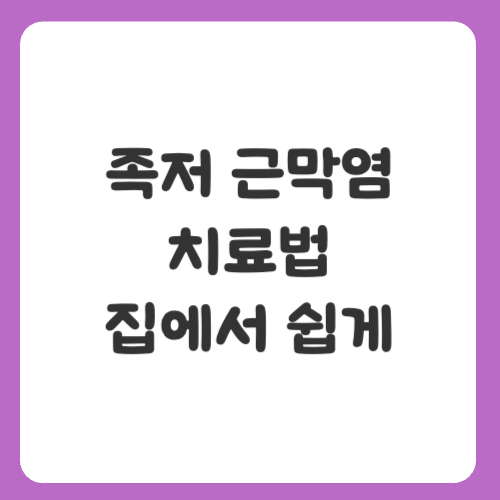 족저 근막염 치료법 집에서 쉽게