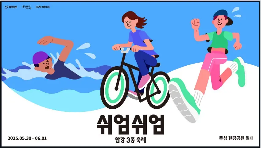 쉬엄쉬엄 한강3종 축제 주차장, 일정, 프로그램 안내