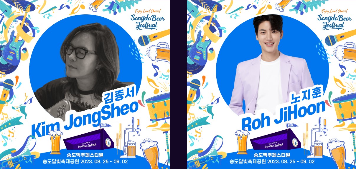 2023 송도 맥주 축제 출연진
