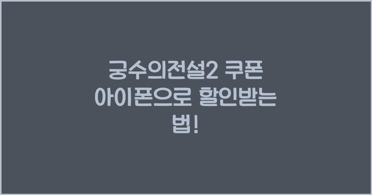 궁수의전설2 쿠폰 아이폰