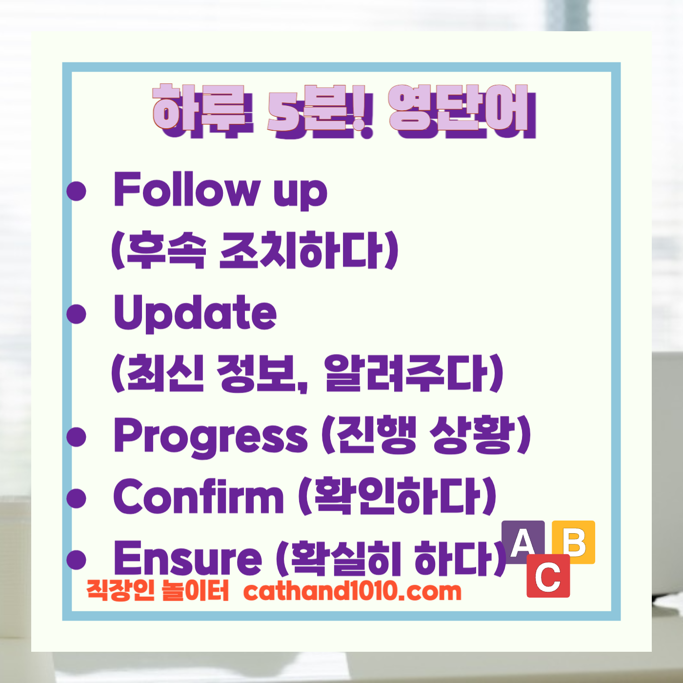 비즈니스 영어, 직장인 영어, 업무 영어