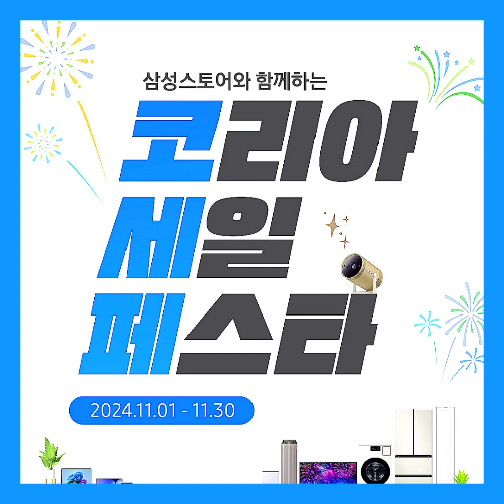 코리아-세일-페스타-삼성전자-품목