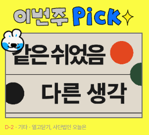 지금 쉬고 있는 당신, 어떤 마음인가요?