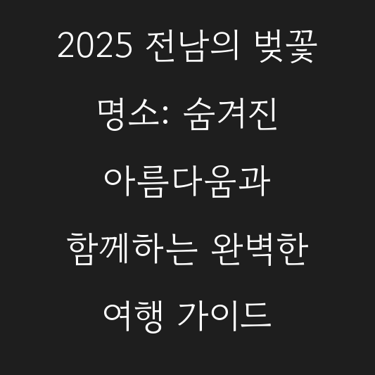 2025 전남의 벚꽃 명소: 숨겨진 아름다움과 함께하는 완벽한 여행 가이드 대표 이미지