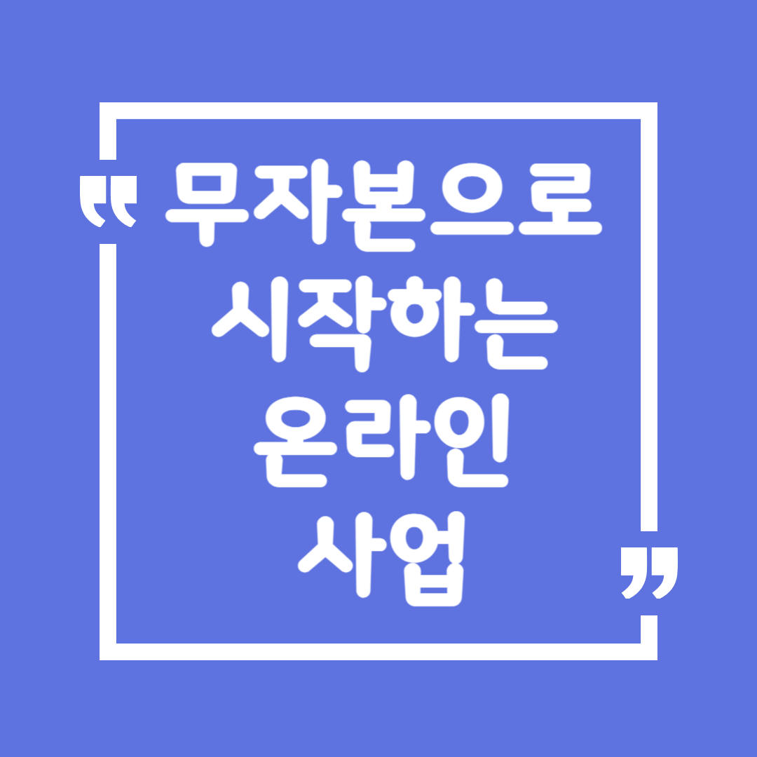 💰 무자본으로 시작하는 온라인 사업 아이디어 & 실행 방법 완벽 정리!