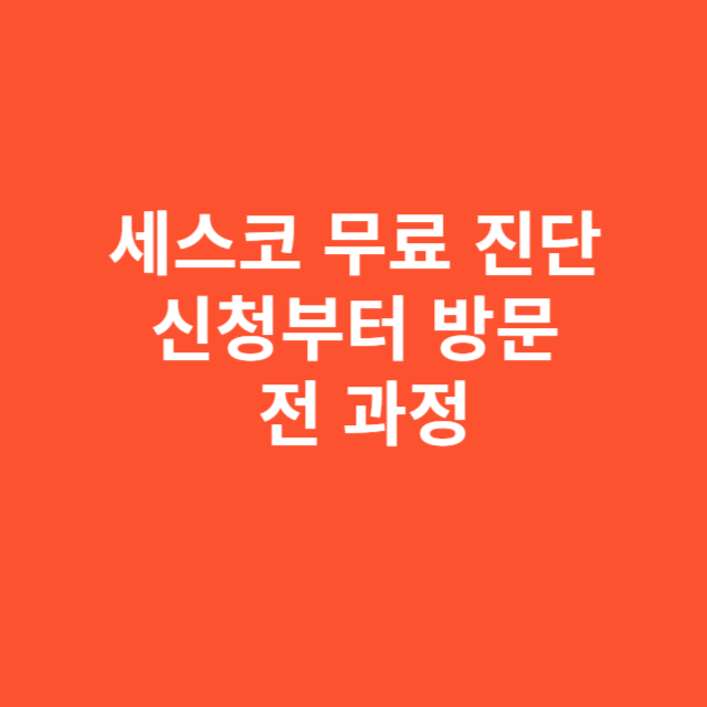 세스코 무료 진단, 신청부터 방문까지 전 과정 리뷰