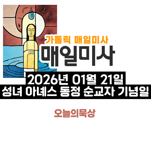 2026년 1월 21일 매일미사 성녀 아녜스 동정 순교자 기념일 오늘의 묵상