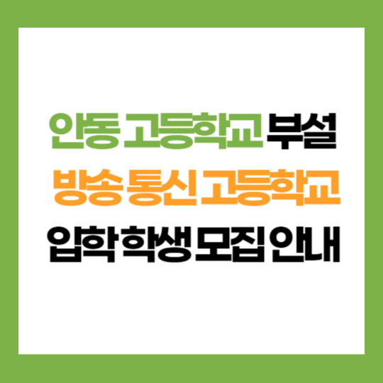 경북 안동 고등학교 부설 방송 통신 고등학교 학생 모집 입학 지원