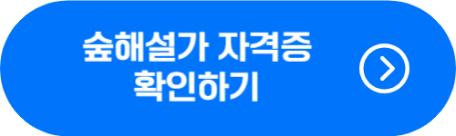 숲해설가 자격증 확인 버튼