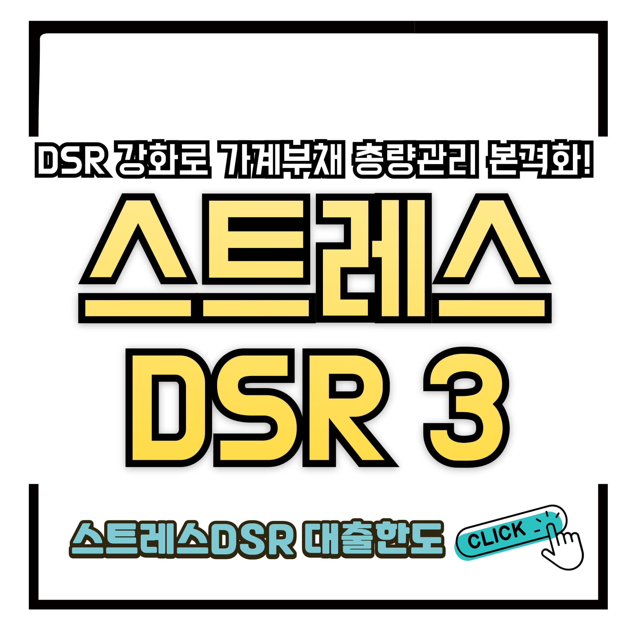 '3단계 스트레스 DSR' 7월 1일 전격 시행