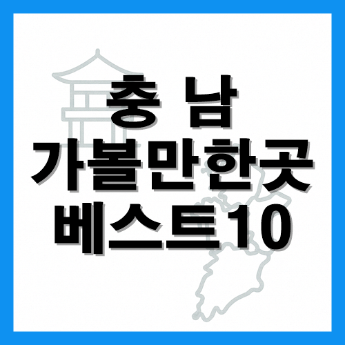 충남 가볼만한곳 베스트10 썸네일