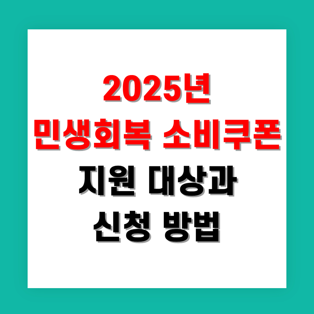 2025년 민생회복 소비쿠폰 지원 대상과 신청 방법