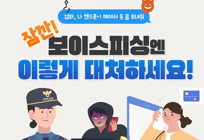 재난-악용-스미싱-보이스피싱