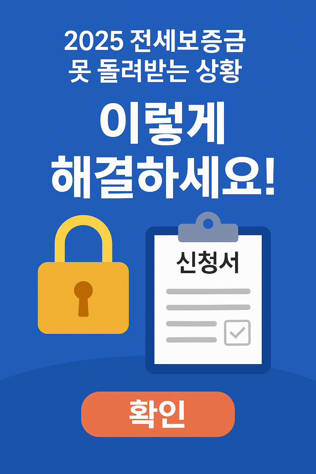 전세보증금 못 돌려받는 상황?