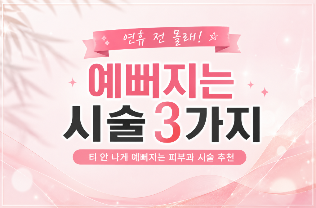 연휴 전 몰래 예뻐지는 시술 3가지