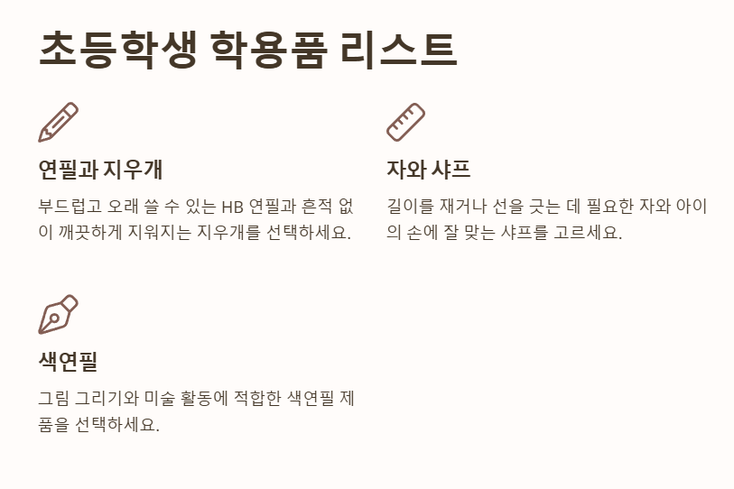 초등학교 학용품 준비물