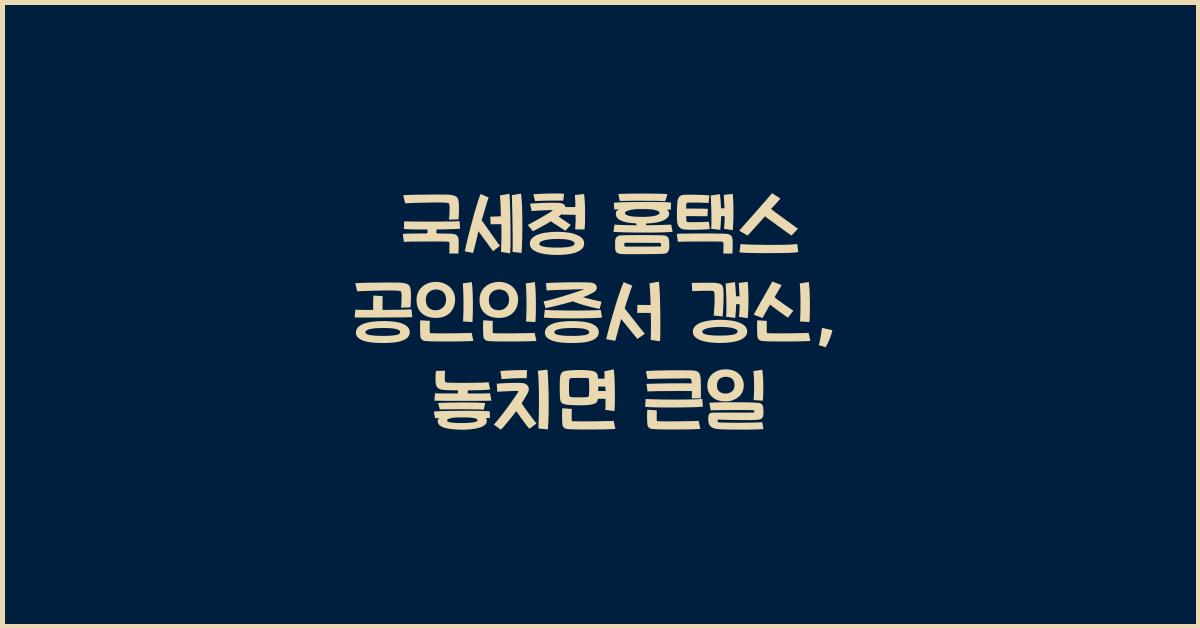국세청 홈택스 공인인증서 갱신