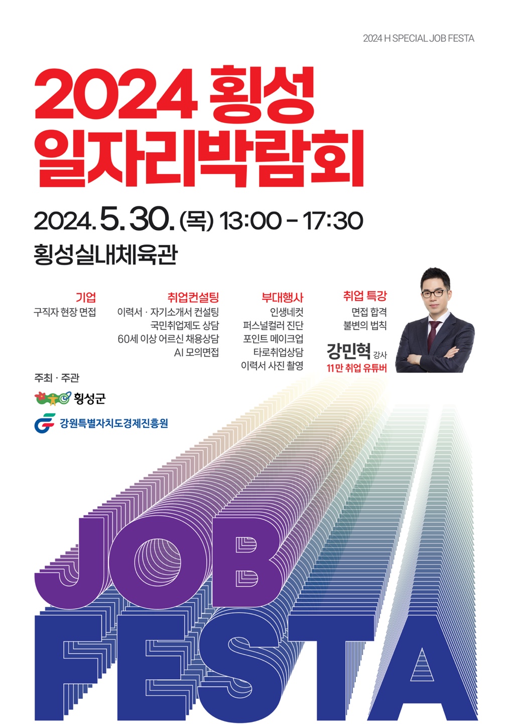 횡성 일자리박람회 포스터
