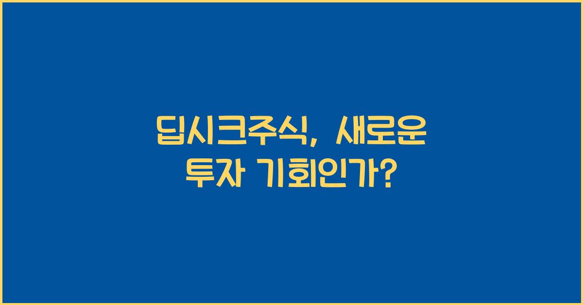 딥시크주식