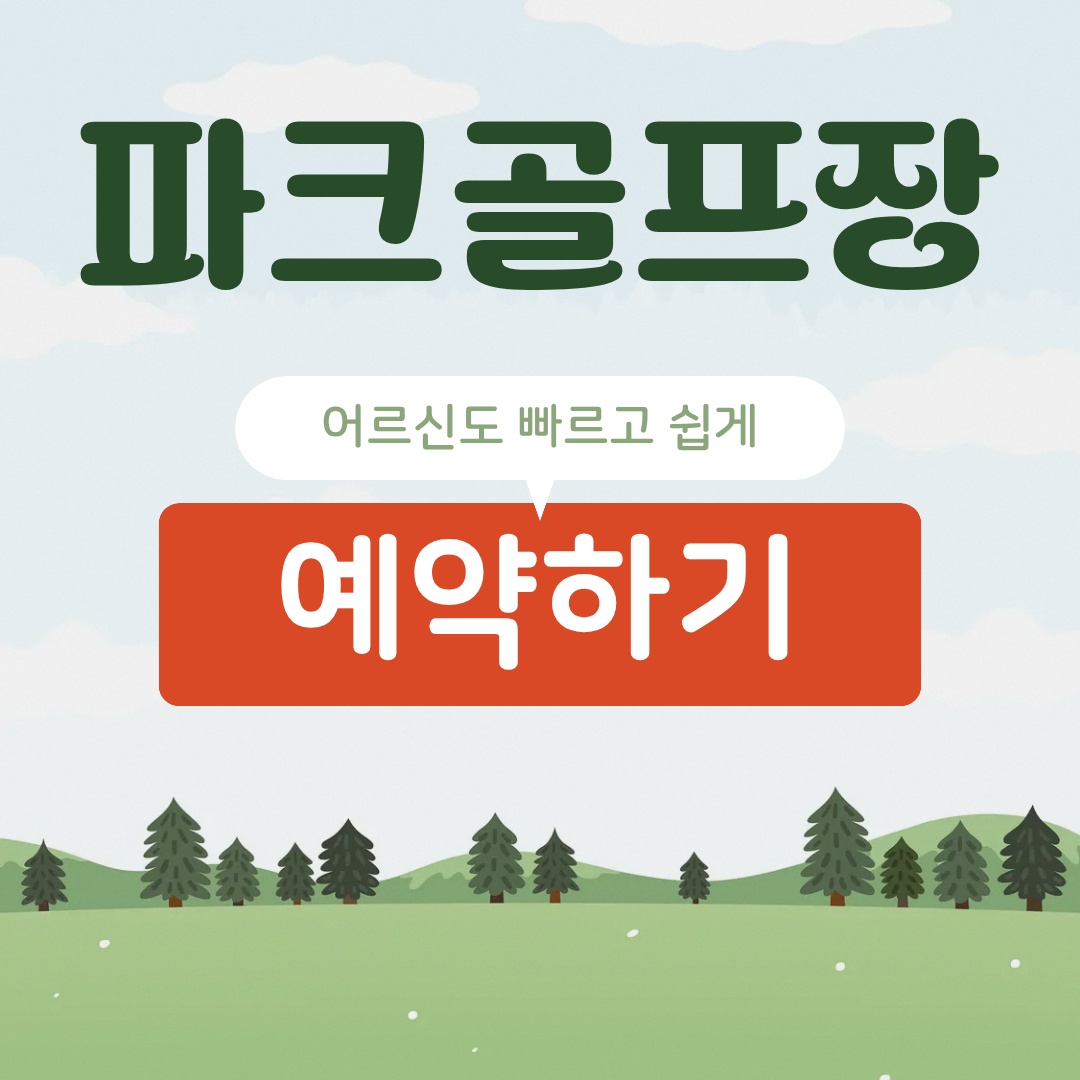 서남물재생센터 파크골프장 예약