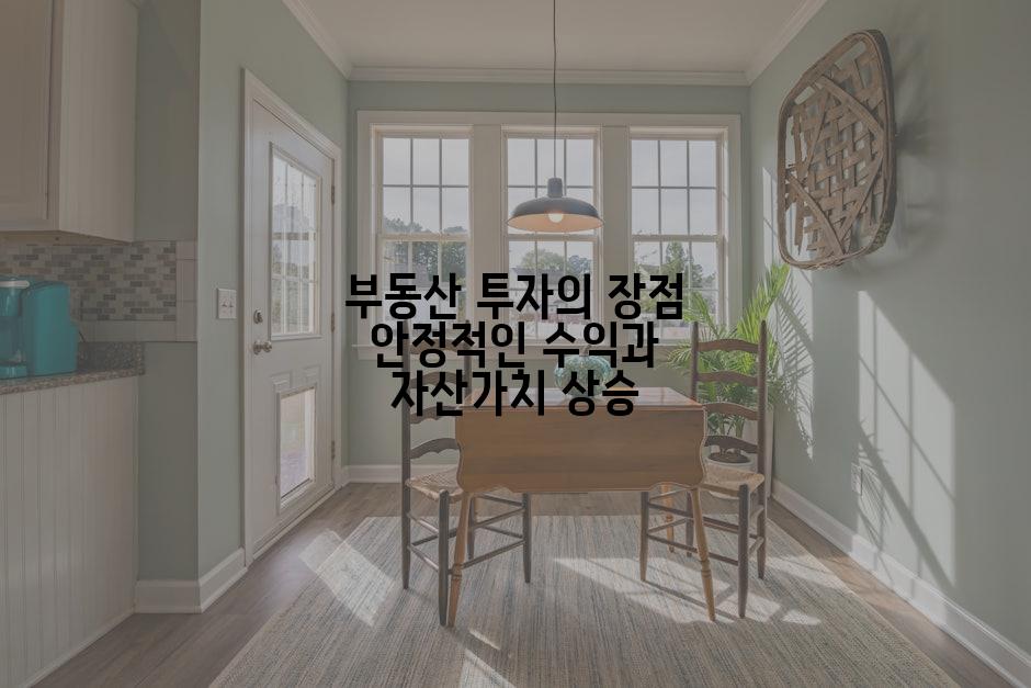 부동산 투자의 장점 안정적인 수익과 자산가치 상승