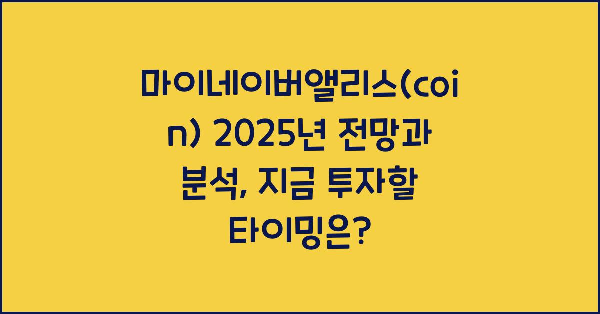 마이네이버앨리스(coin) 2025년 전망과 분석