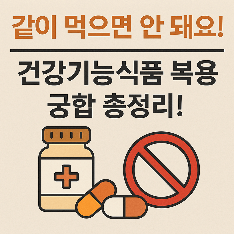 건강기능식품 복용 궁합