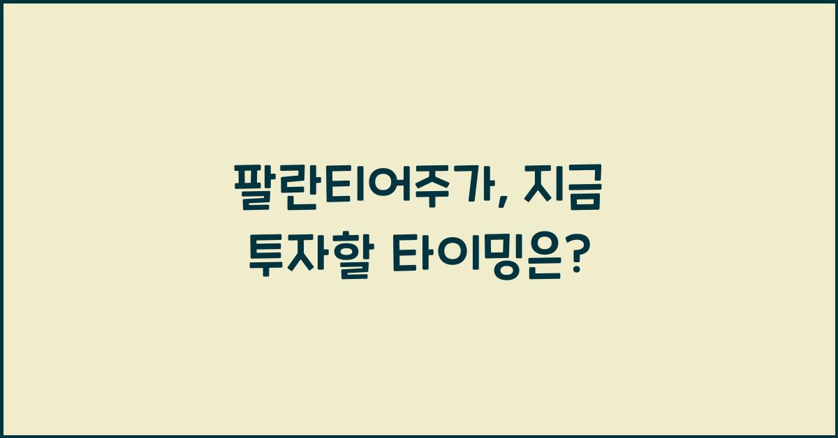 팔란티어주가