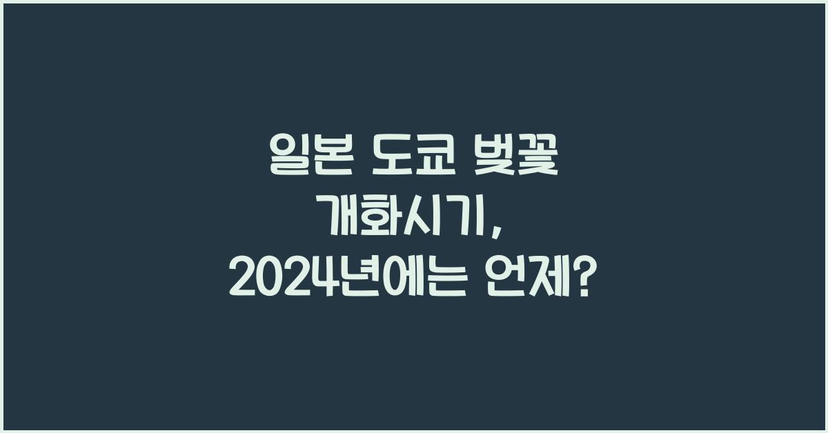 일본 도쿄 벚꽃 개화시기