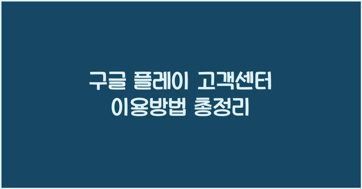 구글 플레이 고객센터