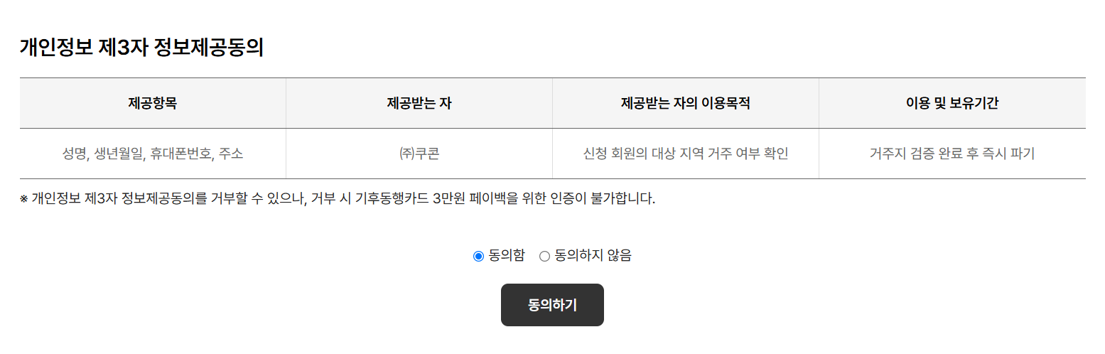 개인정보 제3자 정보제공동의 화면
