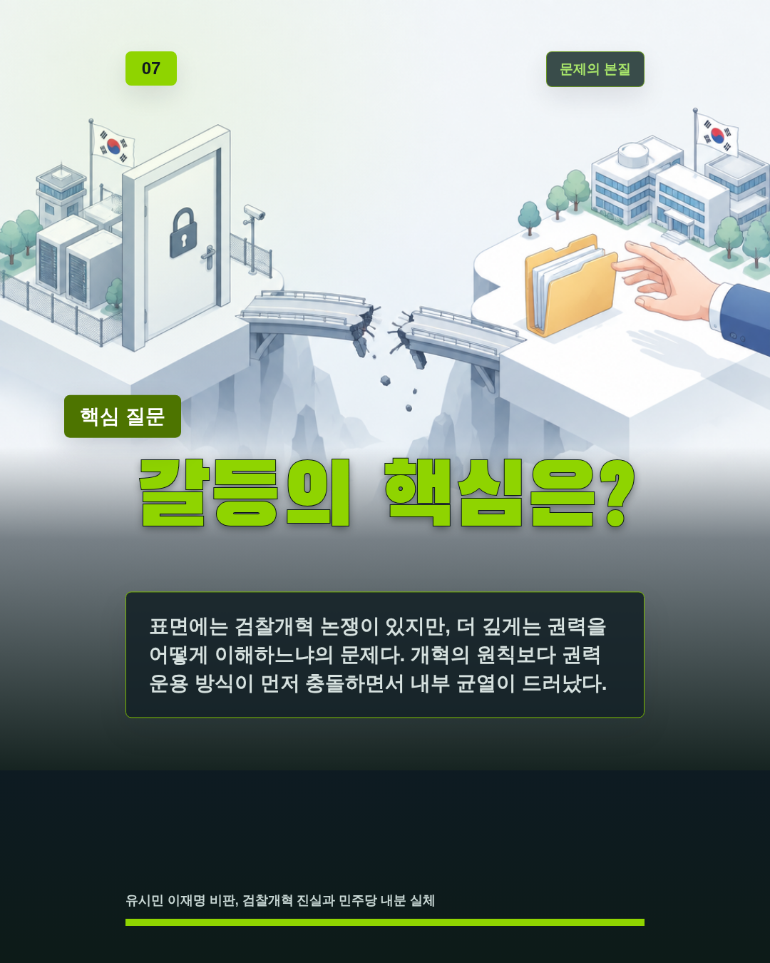 갈등의 핵심은?