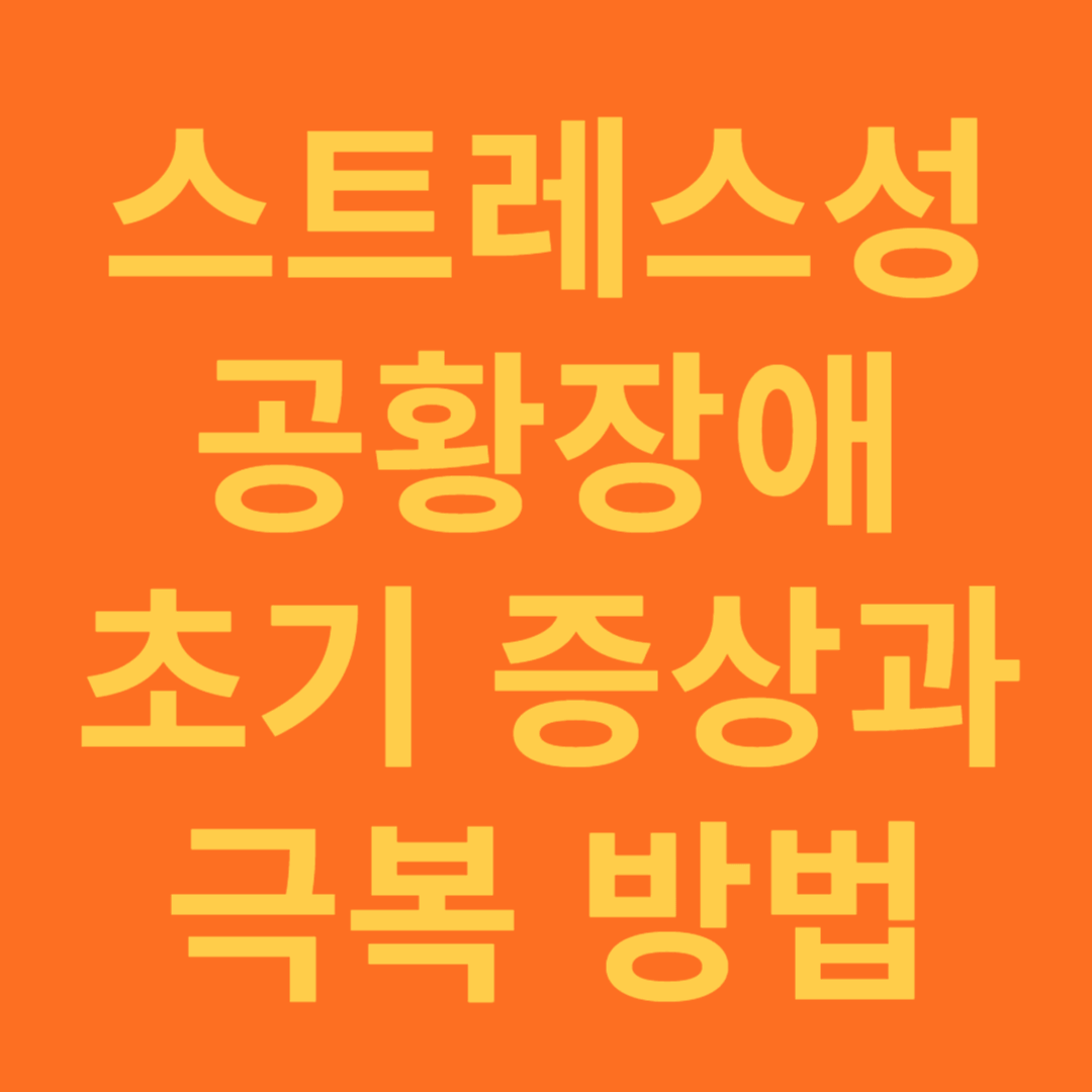 공황장애 증상과 치료 방법