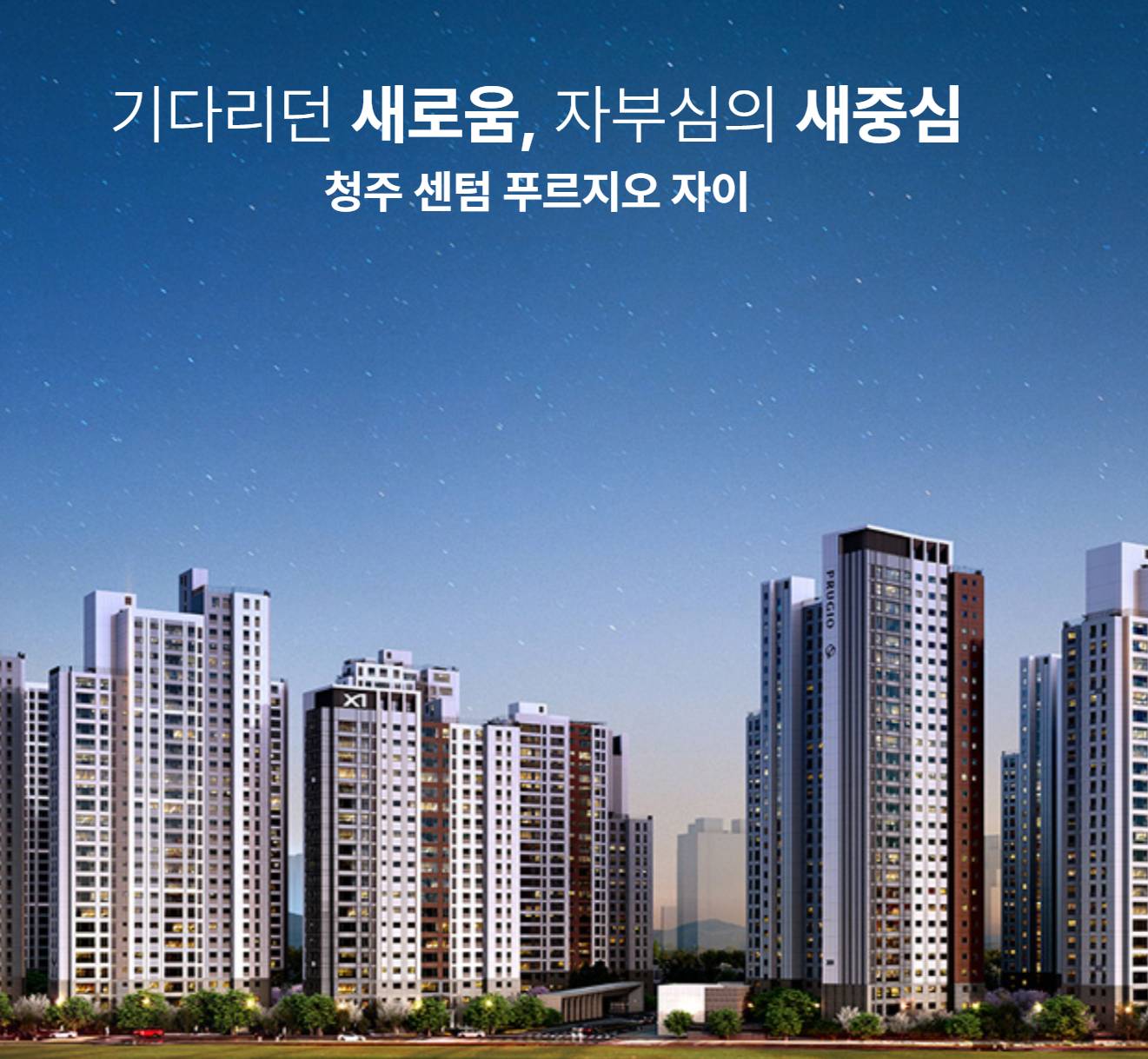 청주 센텀 푸르지오 자이 외관 이미지