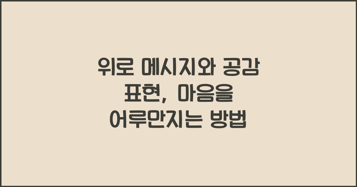 위로 메시지와 공감 표현