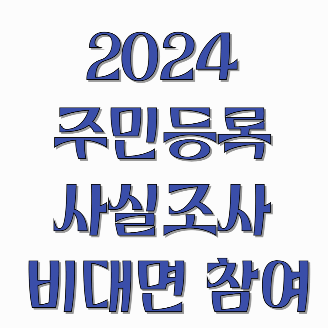 2024-주민등록-사실조사-비대면-참여