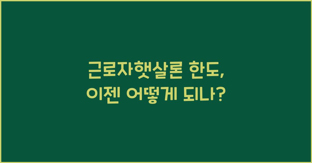 근로자햇살론 한도