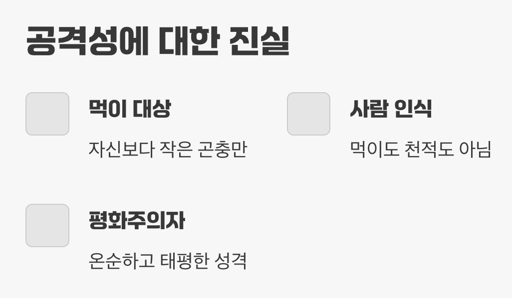 공격성? "관심 없어요"