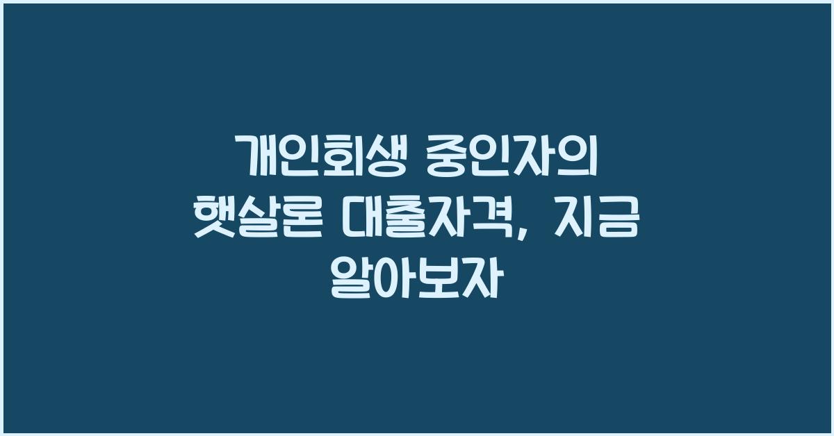개인회생 중인자의 햇살론 대출자격