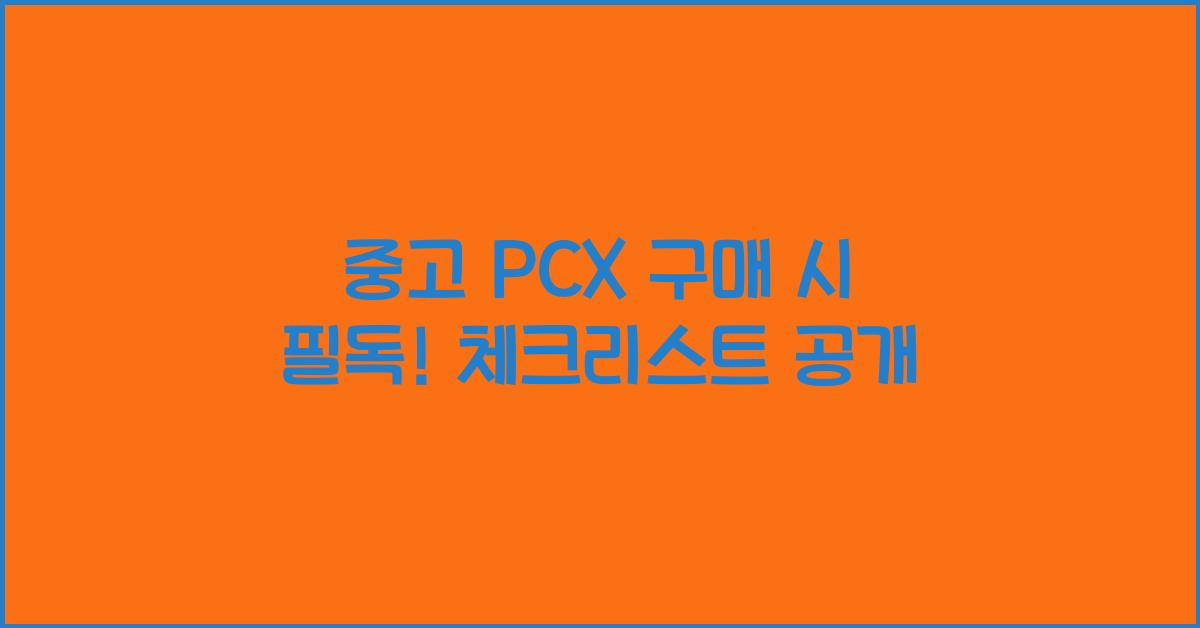 중고 pcx