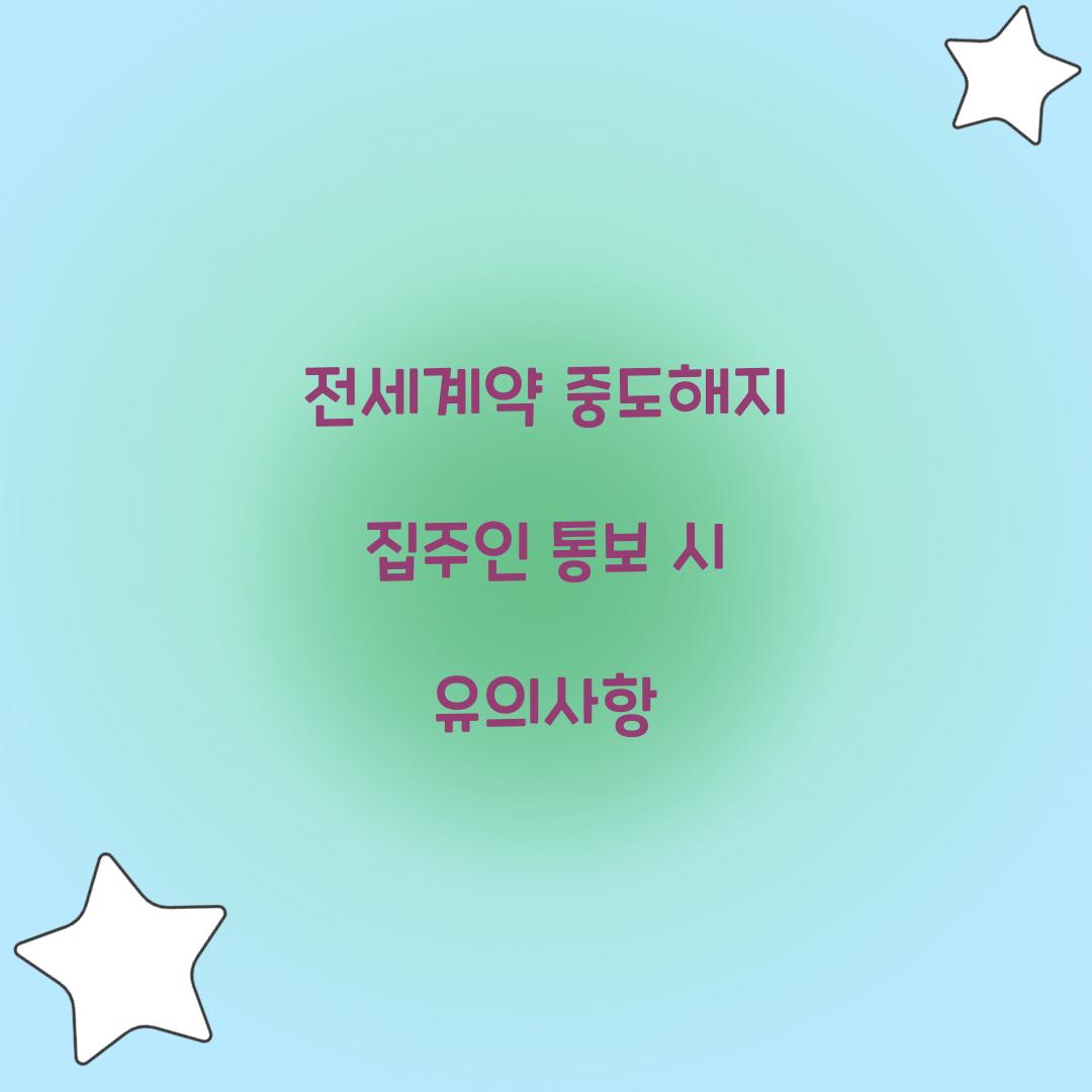 전세계약 중도해지 집주인 통보 시 유의사항