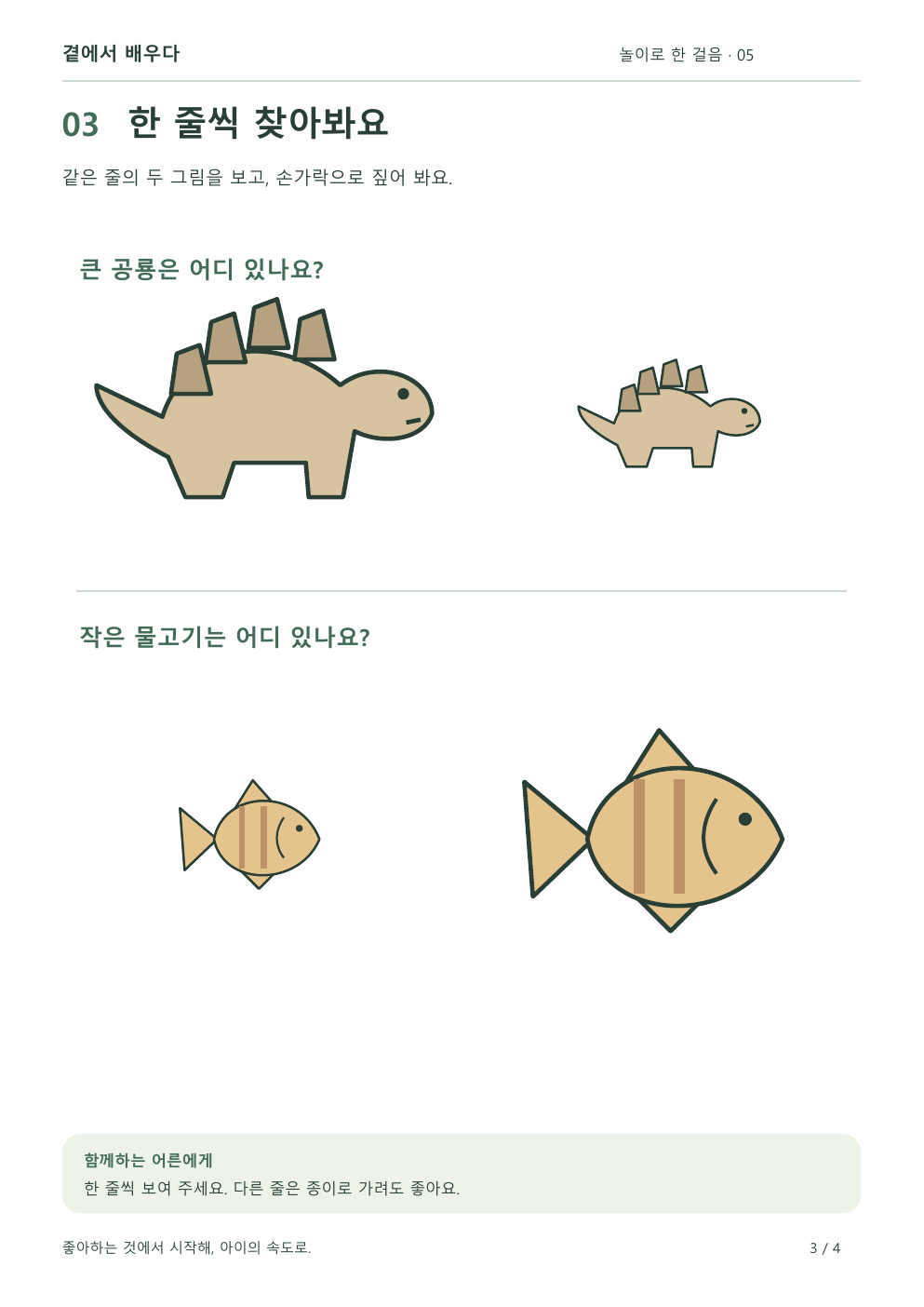 스테고사우루스 한 쌍과 열대어 한 쌍의 크기를 각각 비교하는 활동지