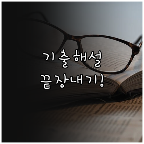 관세사 1차 시험 독학 준비 기출 해..