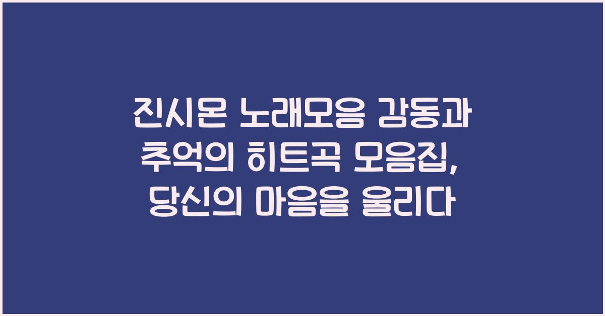 진시몬 노래모음 감동과 추억의 히트곡 모음집
