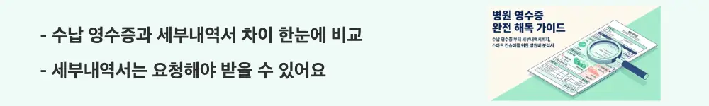 병원 영수증: &rdquo;수납 영수증과 세부내역서 차이 한눈에 비교 / 세부내역서는 요청해야 받을 수 있어요"라는 문구가 포함된 웹배너 이미지. 이 이미지는 진료비 계산서&middot;영수증과 진료비 세부내역서의 발급 방식과 기재 내용의 차이를 시각적으로 전달하며, 블로그의 병원 영수증 보는 법과 관련된 내용을 설명함