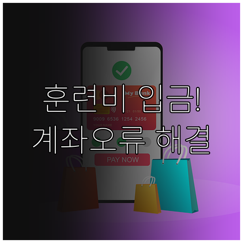 예비군 훈련비 지급 시기 및 계좌 정..