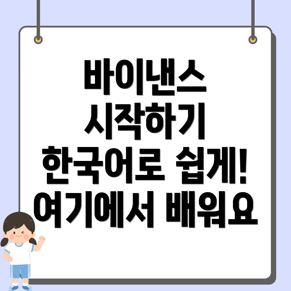 바이낸스 한국어 가입 방법