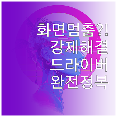 그래픽 드라이버 응답 중지 오류 원인..