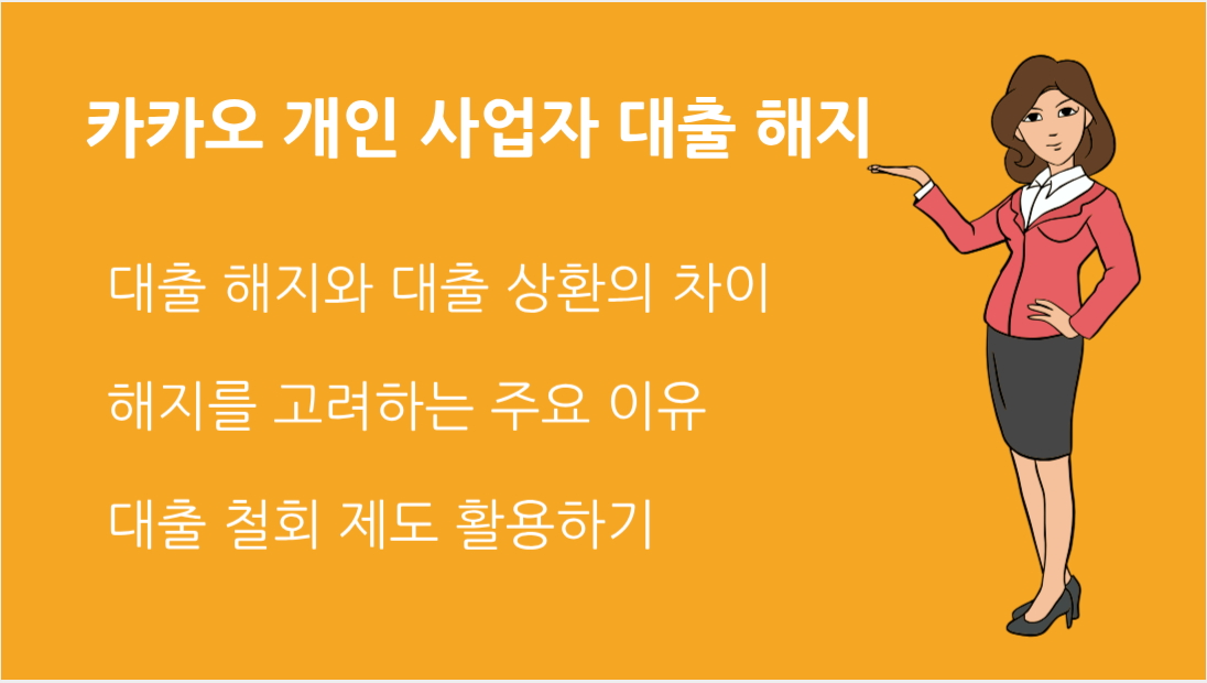 카카오 개인 사업자 대출 해지 방법 총정리 중도상환 대출 철회까지 완벽 가이드